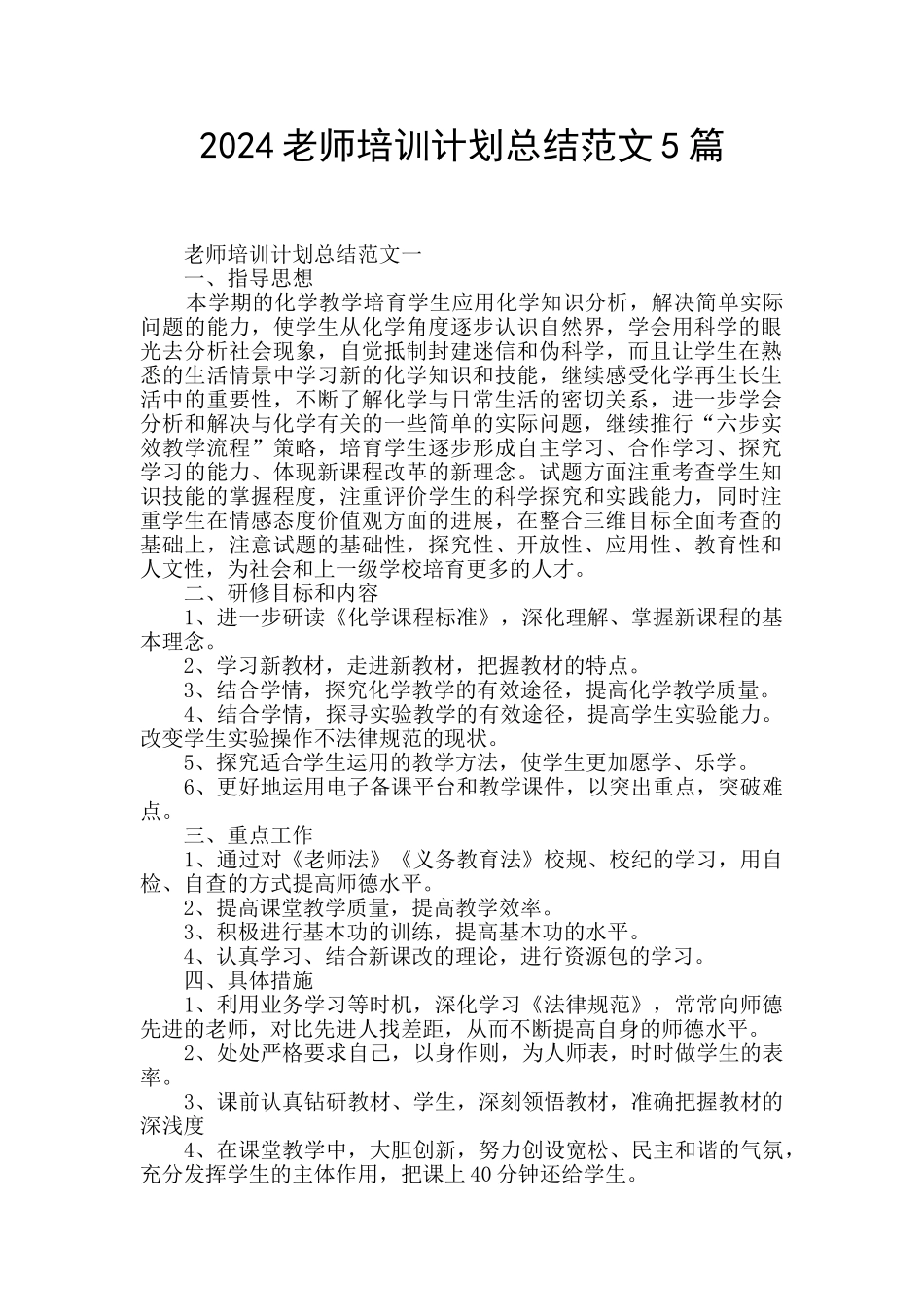 2024教师培训计划总结范文5篇_第1页