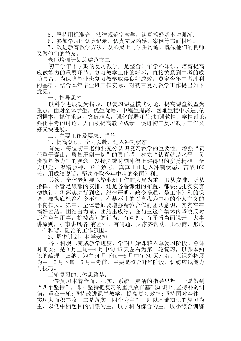 2024教师培训计划总结范文5篇_第2页