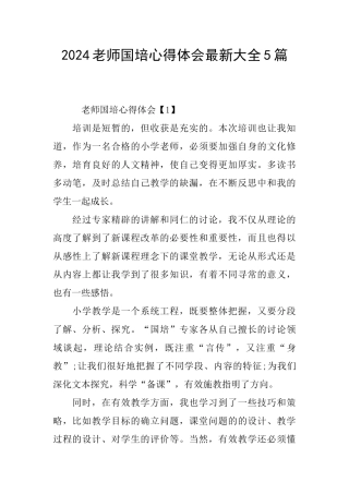 2024教师国培心得体会最新大全5篇