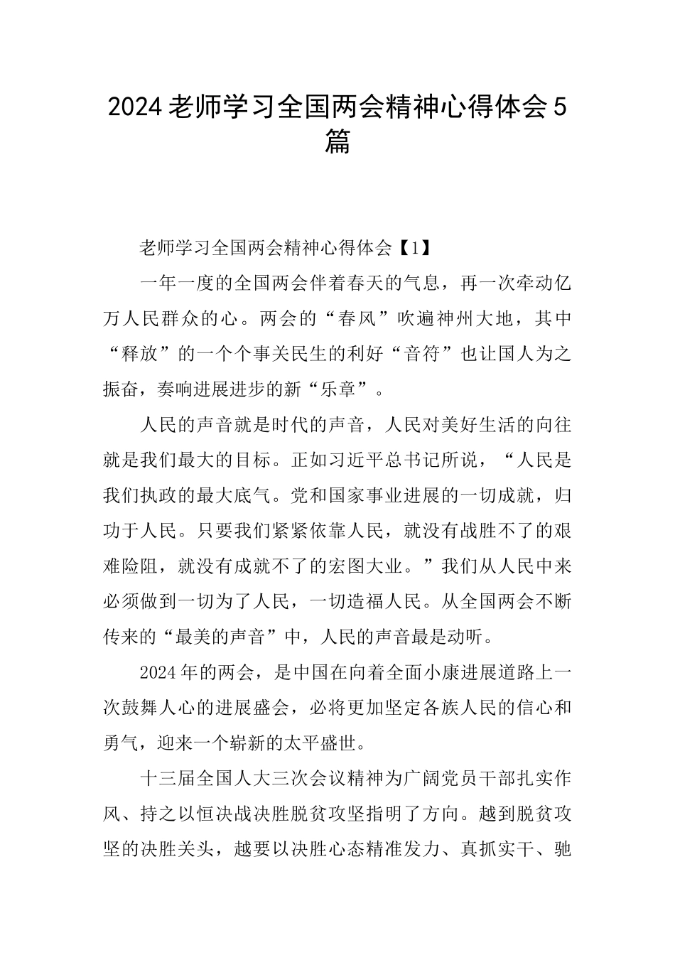 2024教师学习全国两会精神心得体会5篇_第1页
