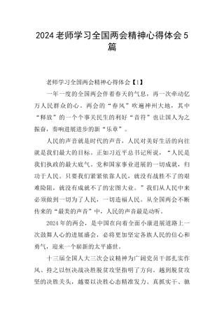 2024教师学习全国两会精神心得体会5篇