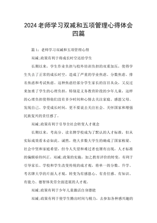 2024教师学习双减和五项管理心得体会四篇