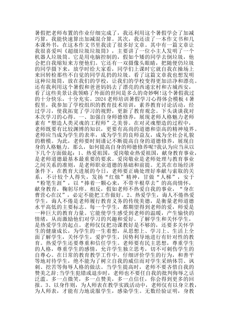 2024教师培训暑假学习心得体会模板_第2页