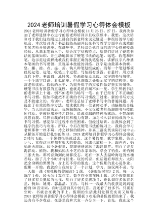 2024教师培训暑假学习心得体会模板