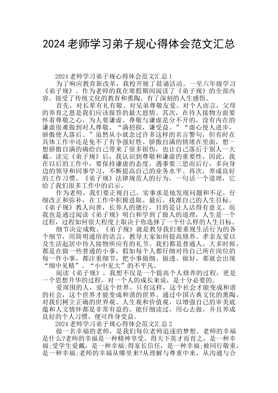 2024教师学习弟子规心得体会范文汇总_第1页