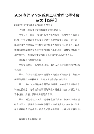 2024教师学习双减和五项管理心得体会范文
