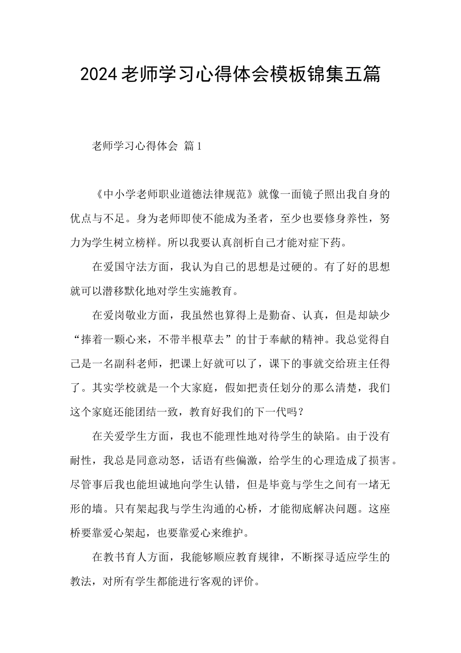 2024教师学习心得体会模板锦集五篇_第1页