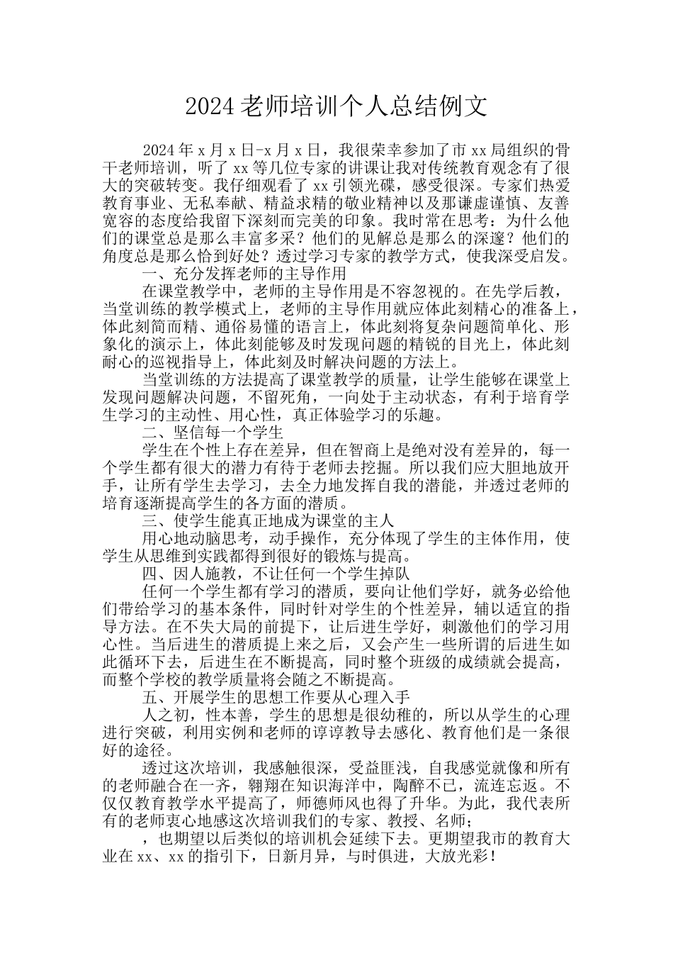 2024教师培训个人总结例文_第1页