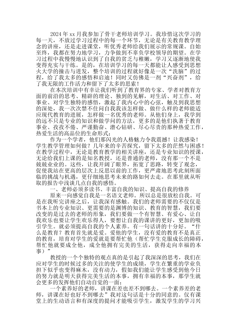 2024教师培训个人总结例文_第2页