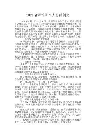 2024教师培训个人总结例文