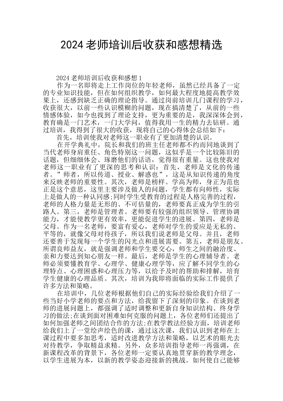 2024教师培训后收获和感想精选_第1页
