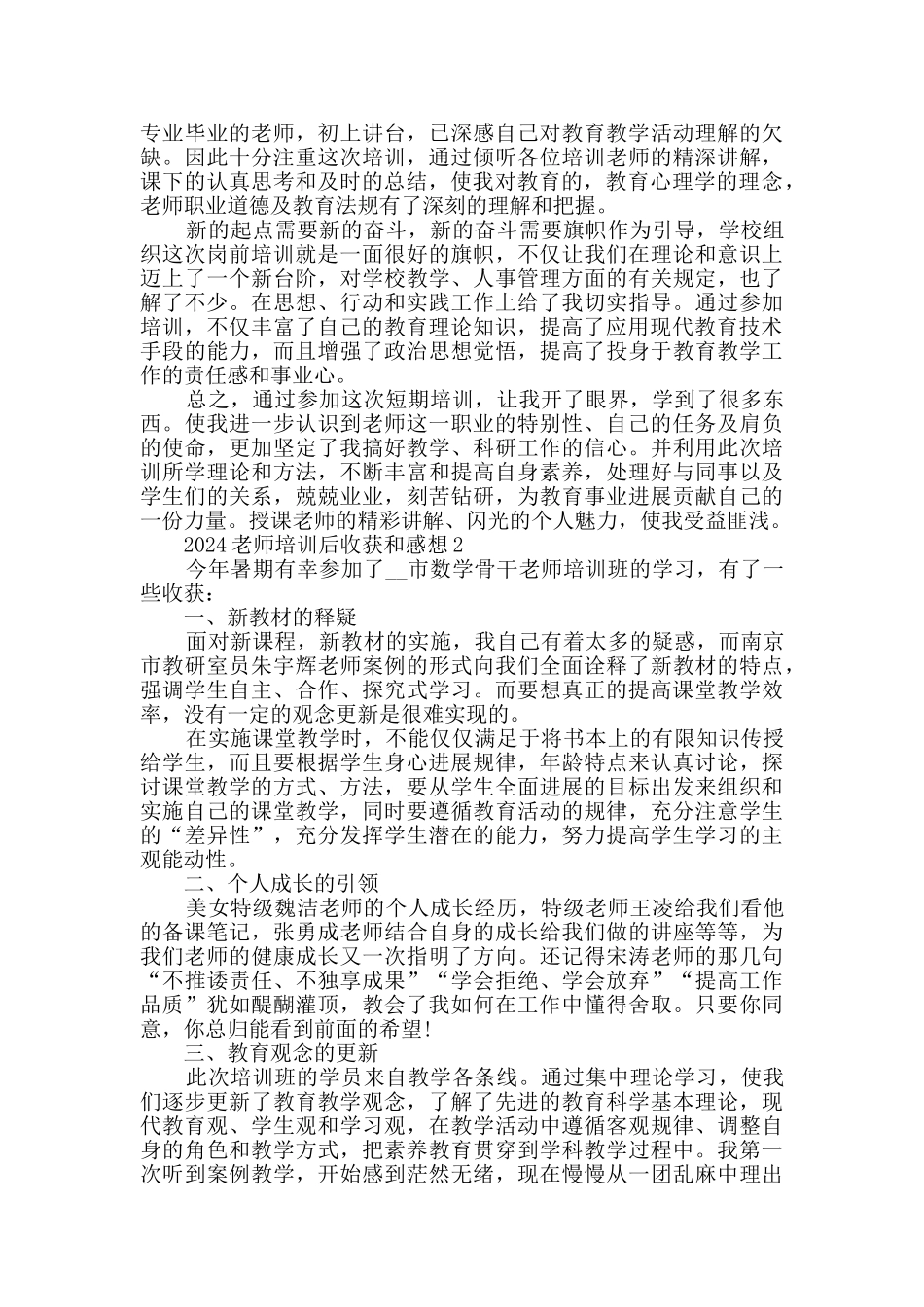 2024教师培训后收获和感想精选_第3页
