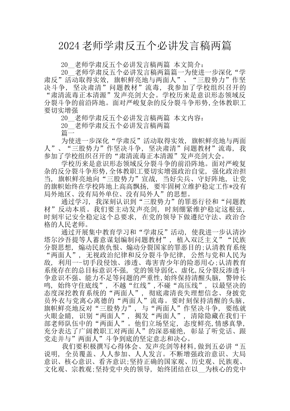 2024教师学肃反五个必讲发言稿两篇_第1页