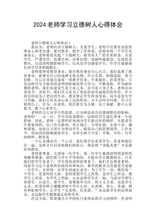 2024教师学习立德树人心得体会
