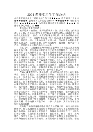 2024教师实习生工作总结