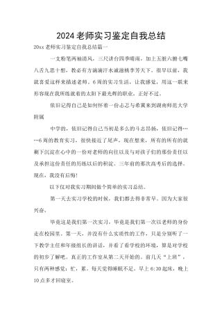 2024教师实习鉴定自我总结