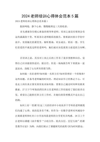 2024教师培训心得体会范本5篇