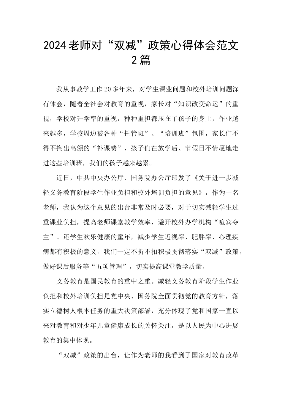 2024教师对“双减”政策心得体会范文2篇_第1页