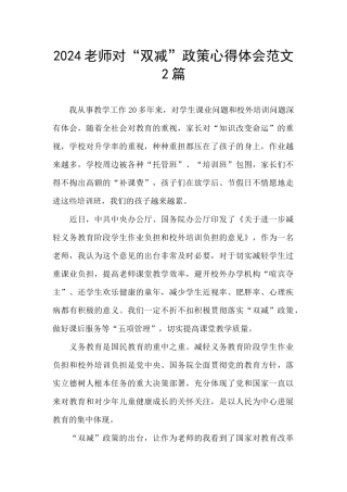2024教师对“双减”政策心得体会范文2篇