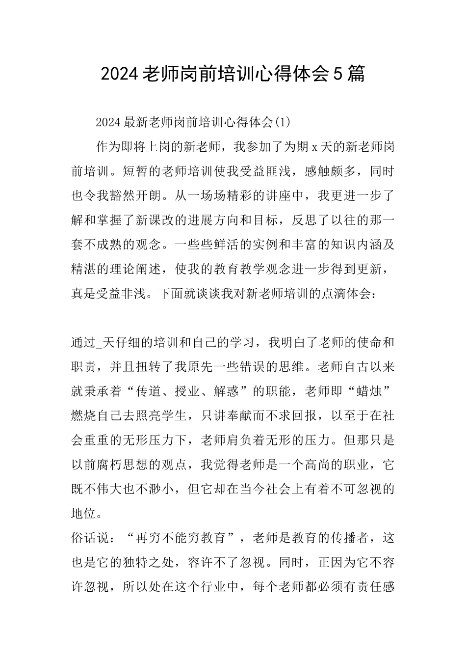 2024教师岗前培训心得体会5篇_第1页