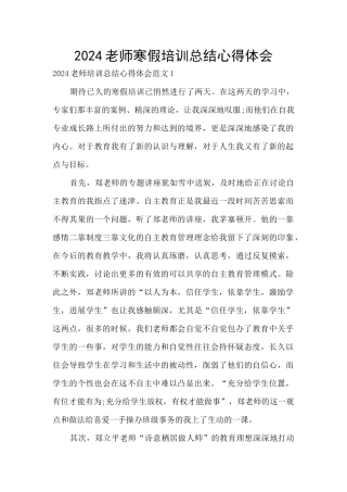 2024教师寒假培训总结心得体会