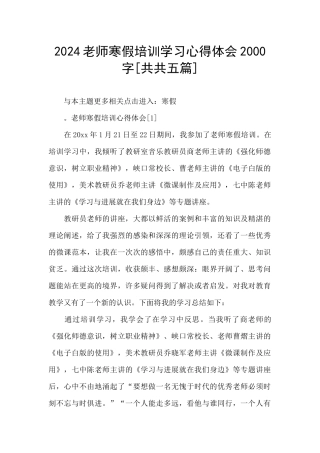 2024教师寒假培训学习心得体会2000字