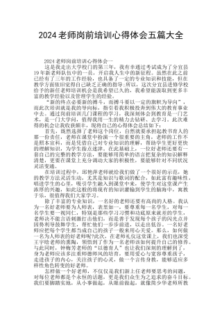 2024教师岗前培训心得体会五篇大全