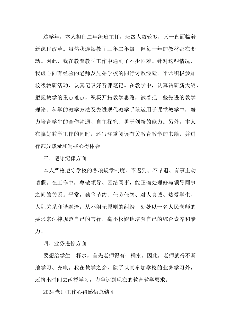 2024教师工作心得感悟总结大全10篇_第3页