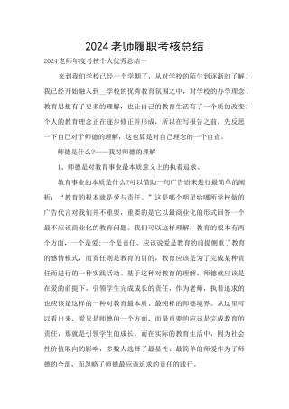 2024教师履职考核总结