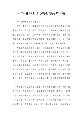 2024教师工作心得有感范本5篇