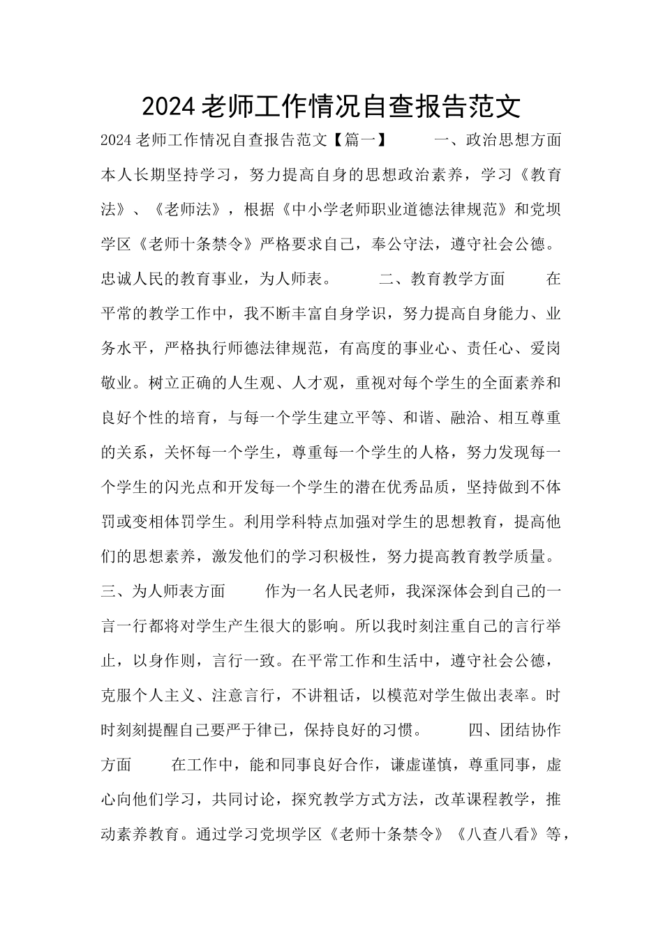 2024教师工作情况自查报告范文_第1页