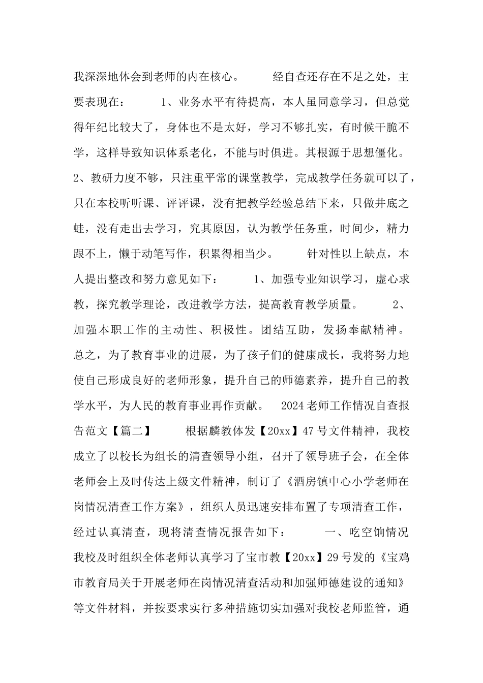 2024教师工作情况自查报告范文_第2页