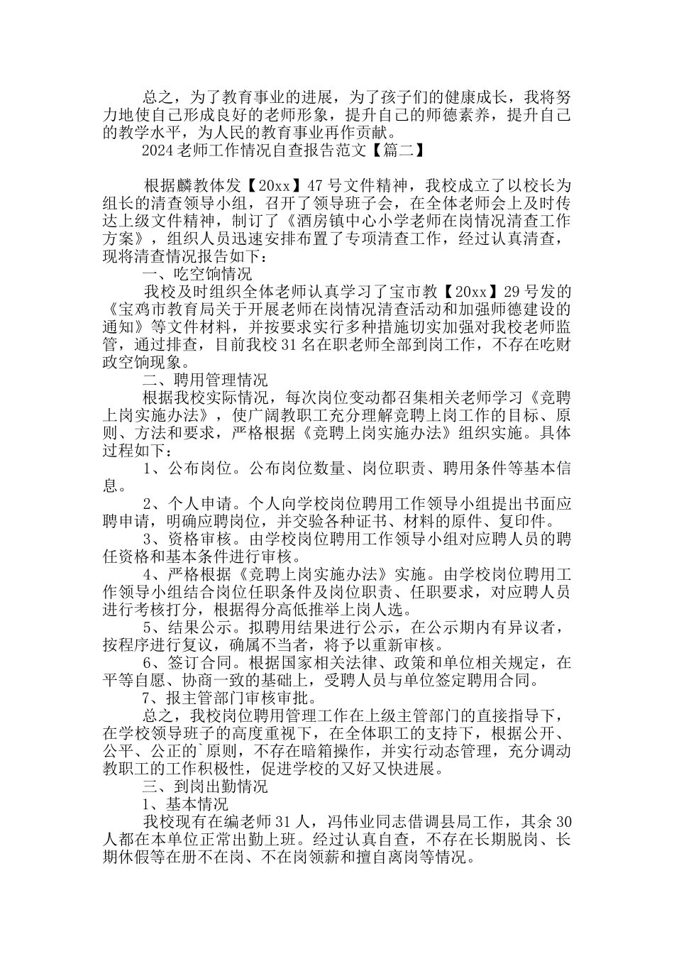 2024教师工作情况自查报告范本_第2页