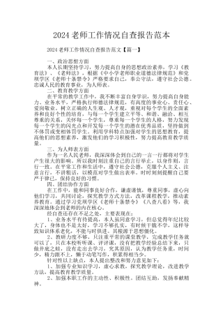 2024教师工作情况自查报告范本