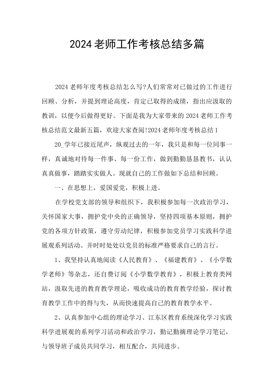 2024教师工作考核总结多篇_第1页