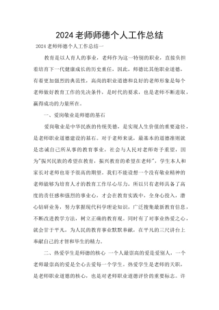 2024教师师德个人工作总结