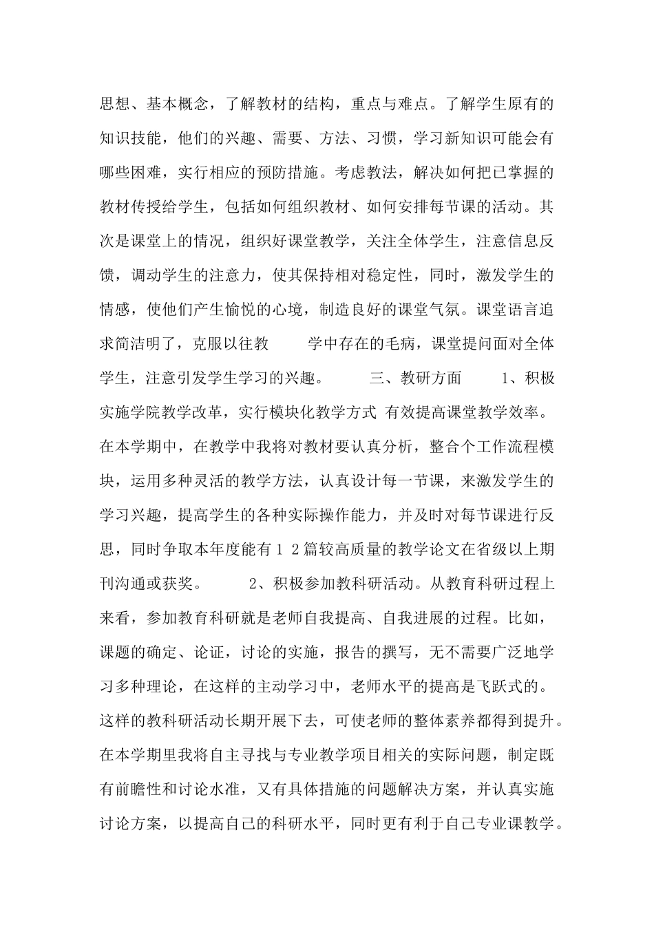 2024教师工作计划的范文精选多篇_第3页