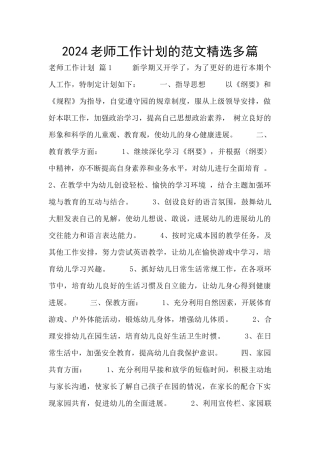 2024教师工作计划的范文精选多篇
