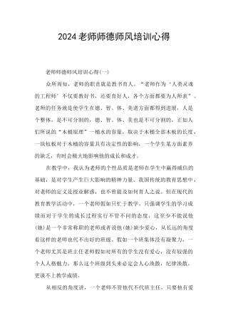2024教师师德师风培训心得