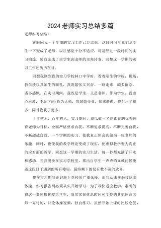 2024教师实习总结多篇