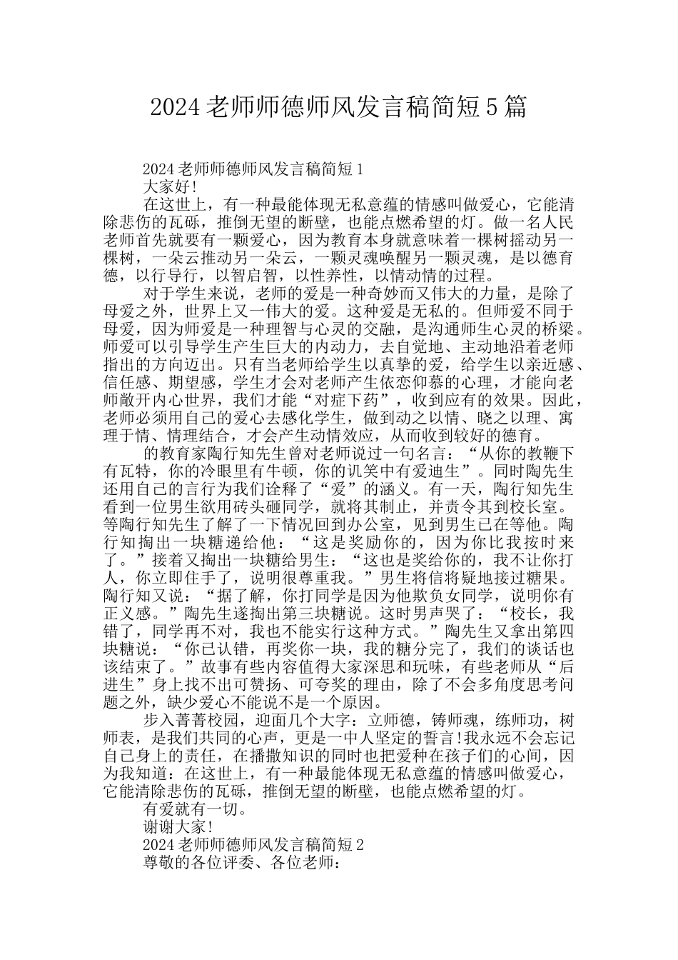 2024教师师德师风发言稿简短5篇_第1页