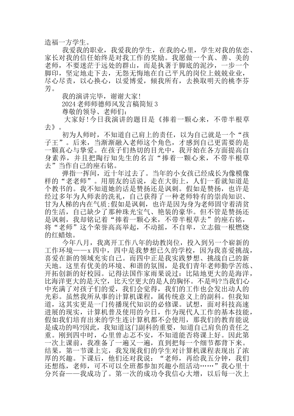 2024教师师德师风发言稿简短5篇_第3页