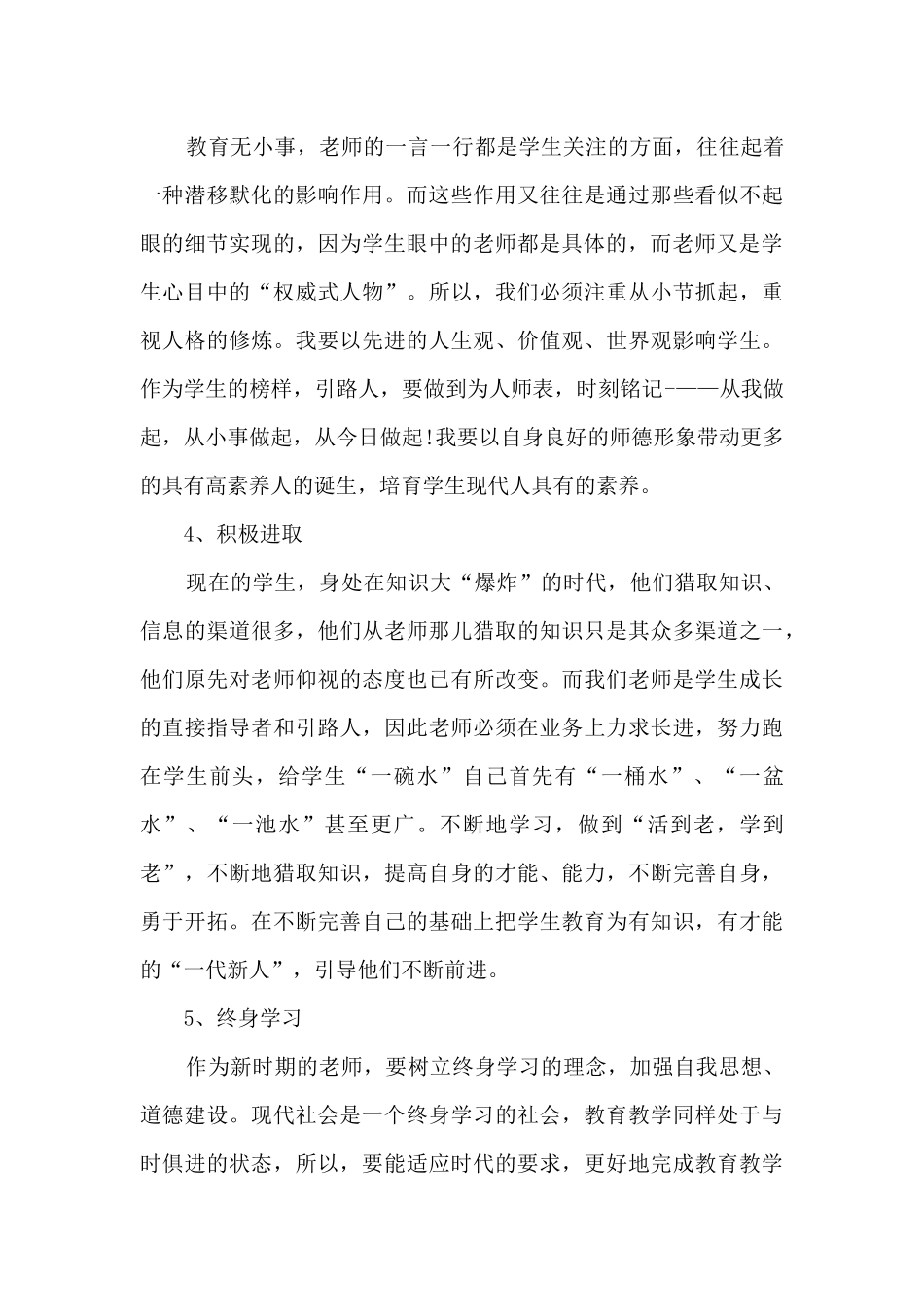 2024教师师德师风个人述职报告_第3页