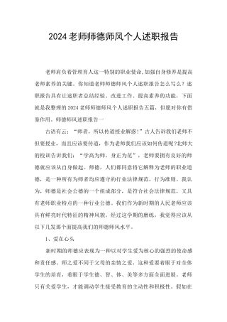 2024教师师德师风个人述职报告