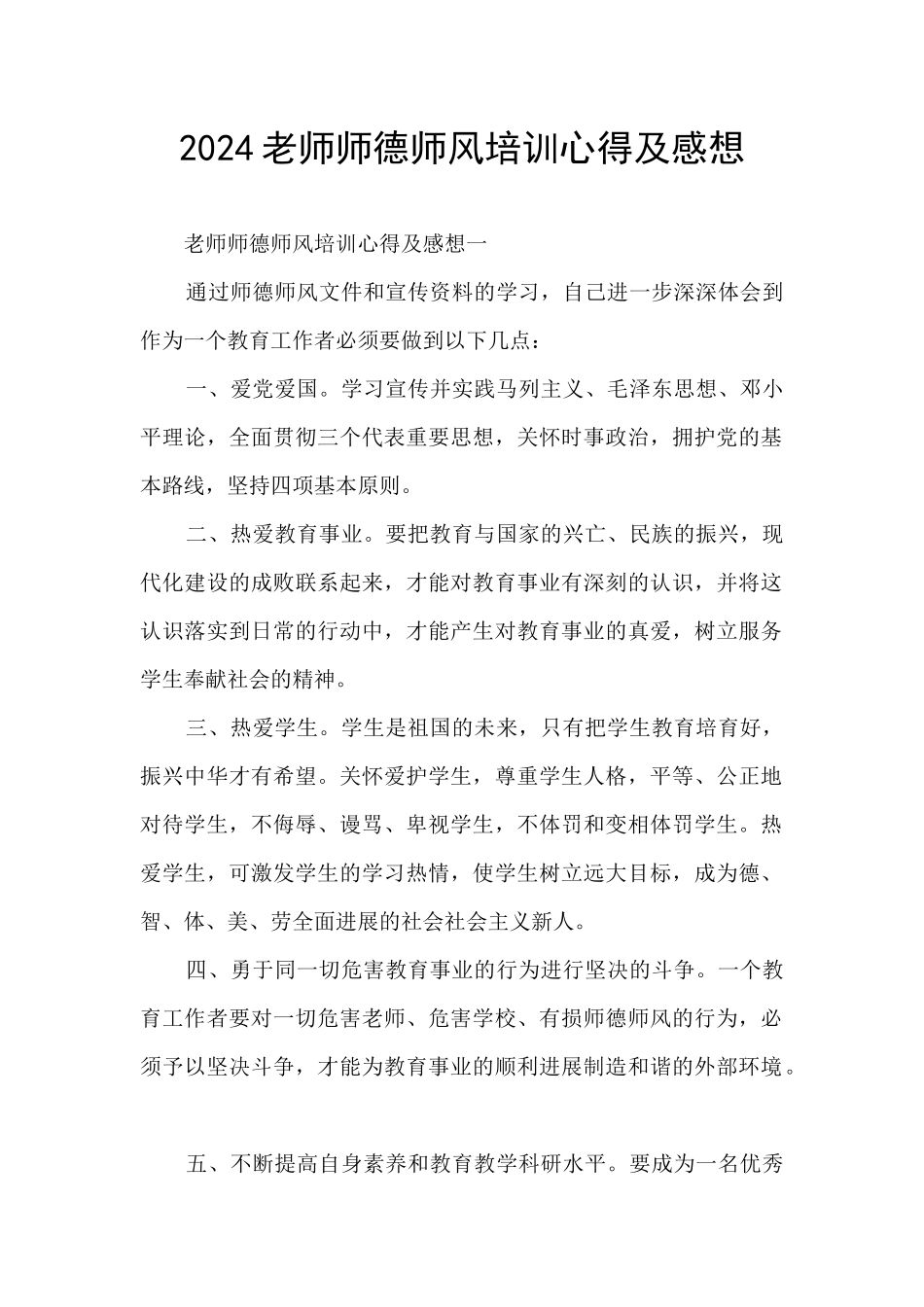 2024教师师德师风培训心得及感想_第1页