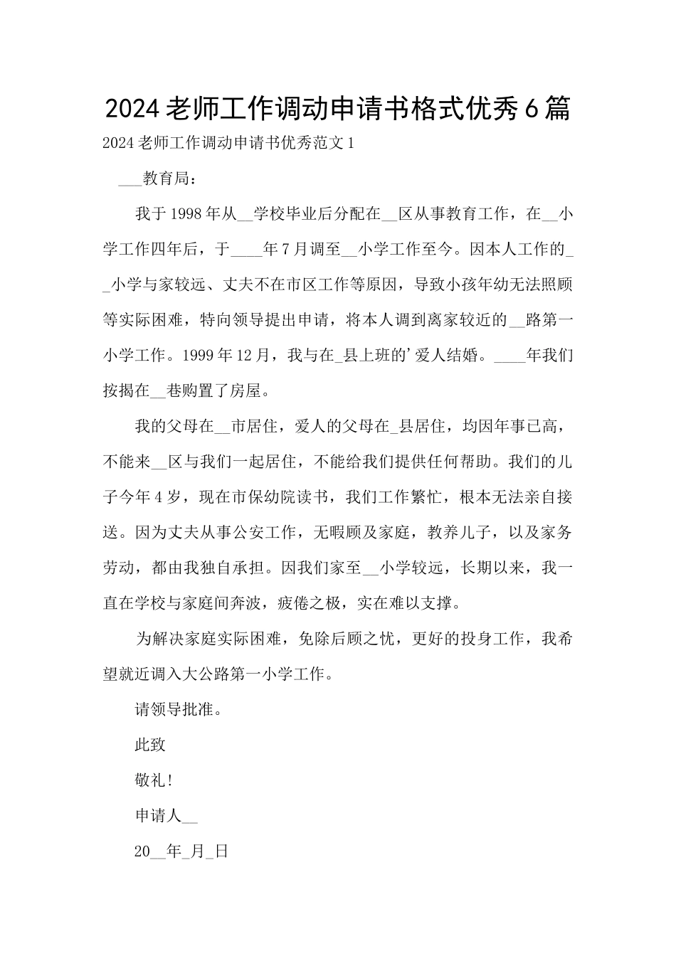 2024教师工作调动申请书格式优秀6篇_第1页