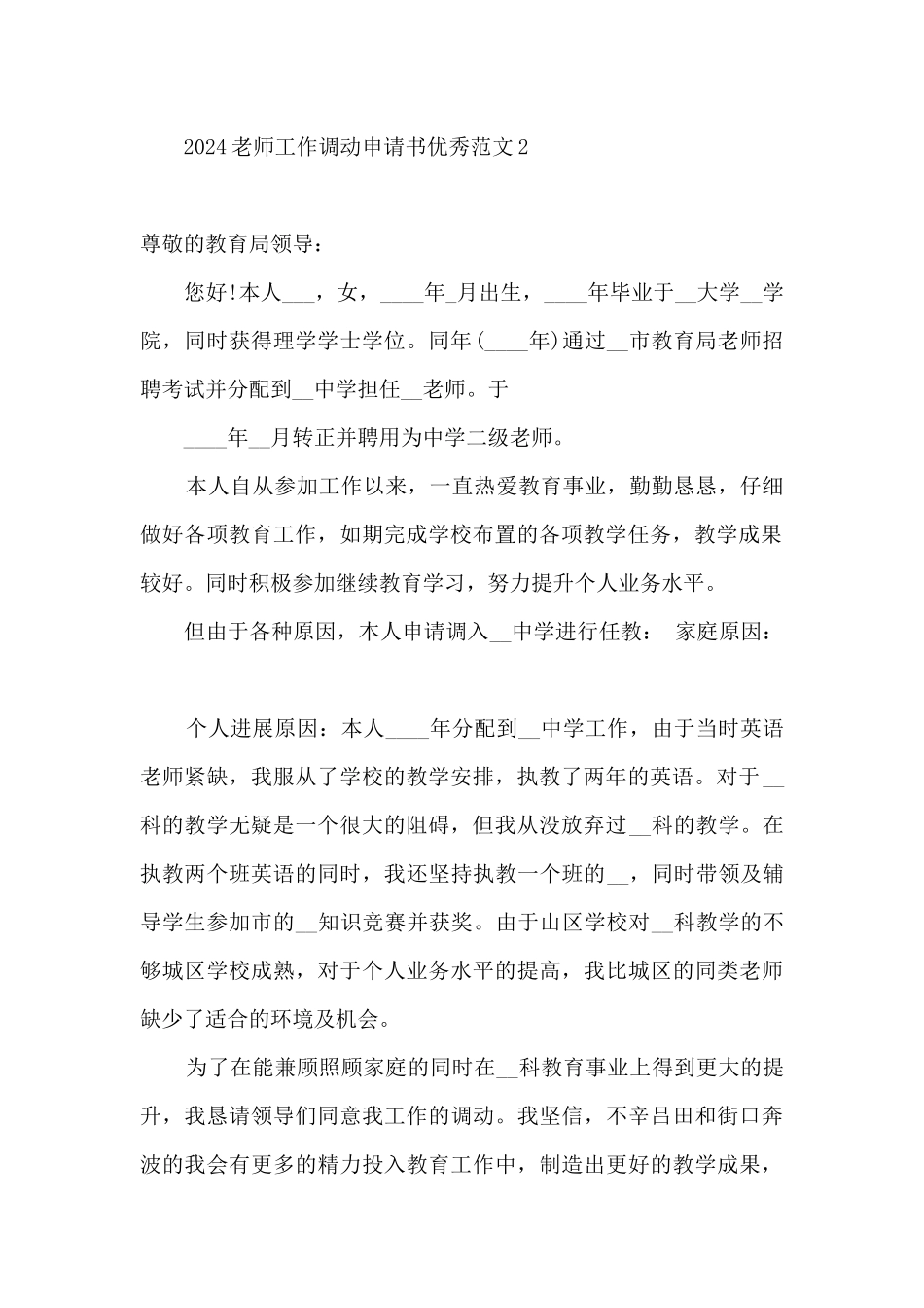 2024教师工作调动申请书格式优秀6篇_第2页