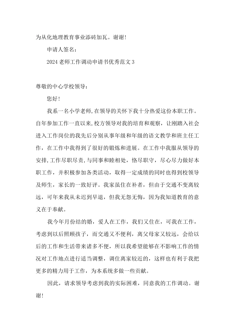2024教师工作调动申请书格式优秀6篇_第3页