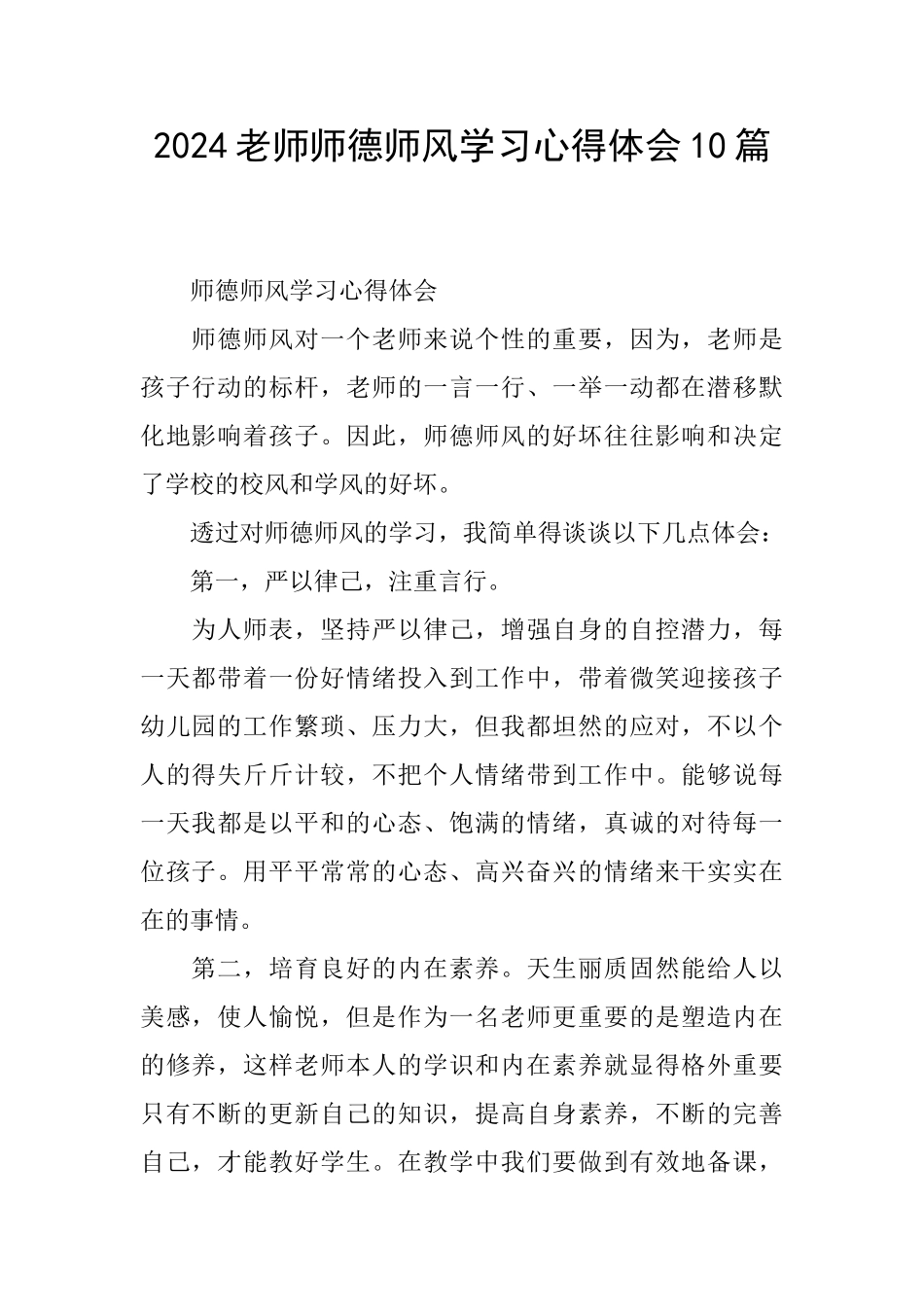 2024教师师德师风学习心得体会10篇_第1页