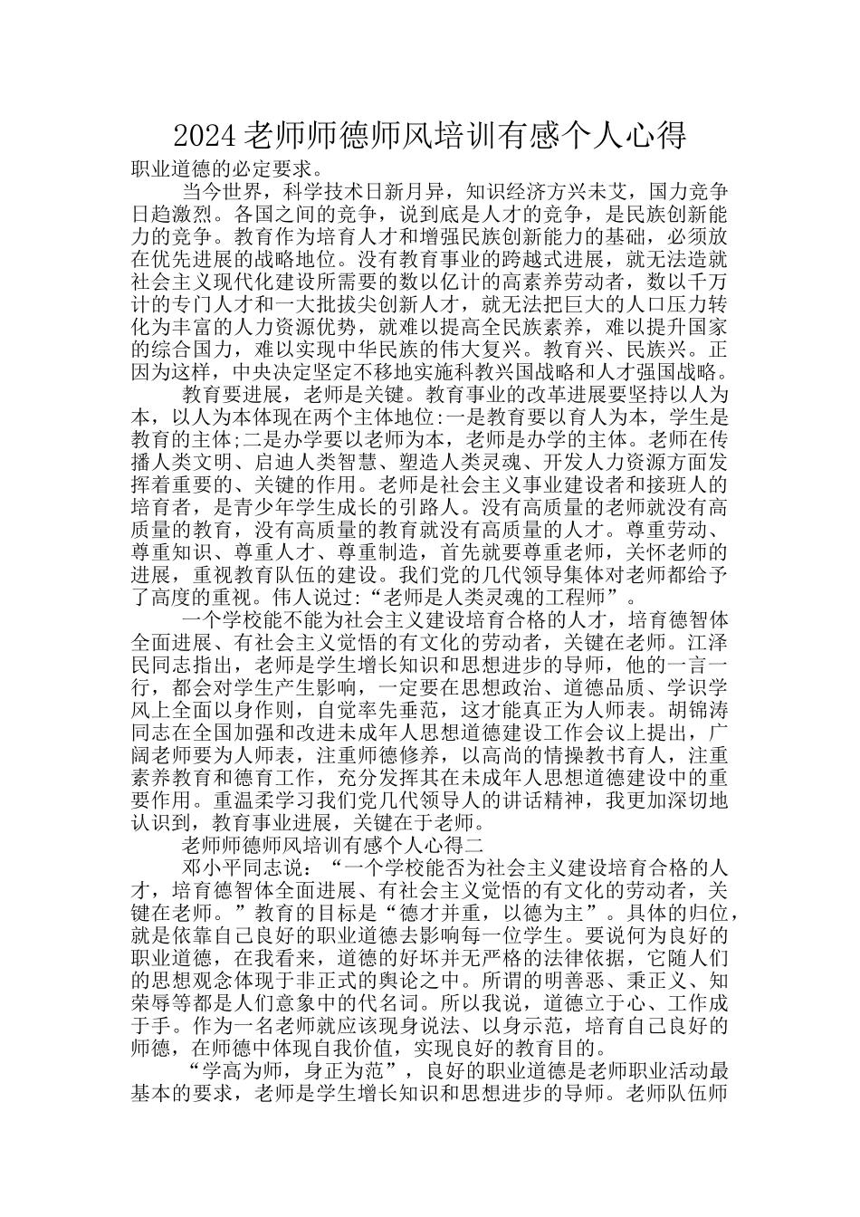 2024教师师德师风培训有感个人心得_第1页